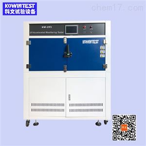 kw-uv3箱式紫外线加速耐候测试仪